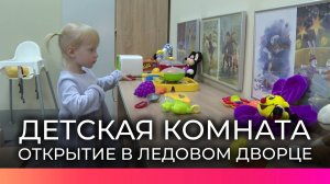 Детская комната открылась в новгородском Ледовом дворце