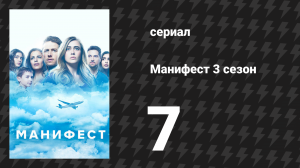 Манифест 3 сезон 7 серия «Драгоценный груз» (сериал, 2021)