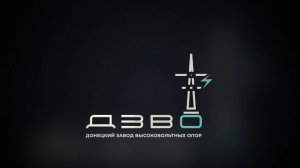 ООО «Донецкий завод высоковольтных опор» – Ваш надёжный партнер в сфере электроэнергетики!