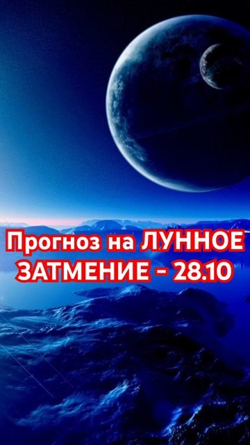 Гороскоп Весов: на ЛУННОЕ ЗАТМЕНИЕ - 28.10  #гороскоп  #шортс #shorts #весы смотреть онлайн