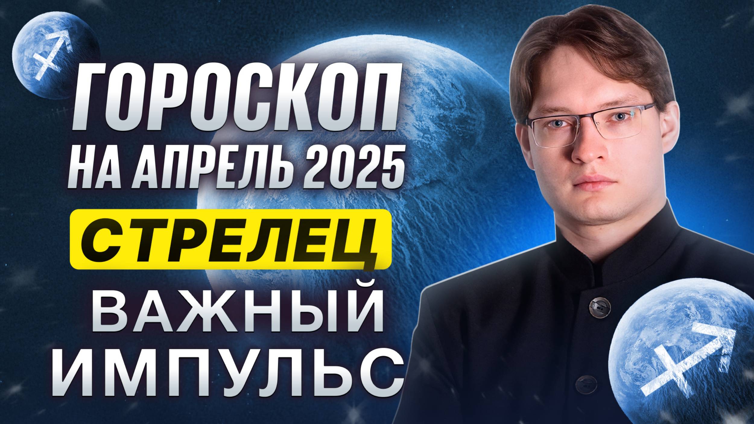 ♐ЧТО ЖДЕТ СТРЕЛЬЦА - ГОРОСКОП НА АПРЕЛЬ 2025 ⭐ ОППОЗИЦИЯ ВАШИХ ГЛАВНЫХ ПЛАНЕТ
