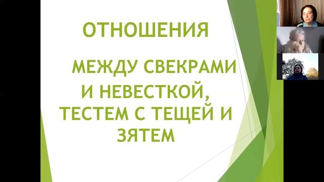Отношения свёкров с невесткой и тестя / тёщи с зятем - встреча с Людмилой Верлан - 11.10.2021
