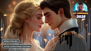 DJ СИНИЦЫН - Ты в сердце моём