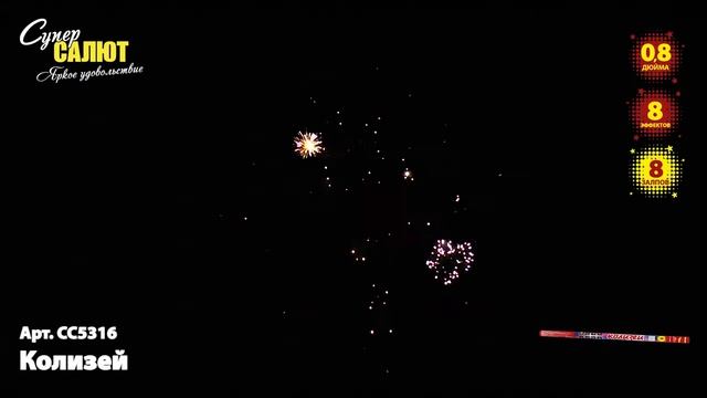 СС5316 Римская свеча "Колизей" смотреть онлайн