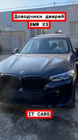Доводчики автомобильных дверей BMW X3