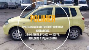 Установка полиуретановых проставок на MAZDA DEMIO (DY) 2002-2007, передние и задние 20 мм.