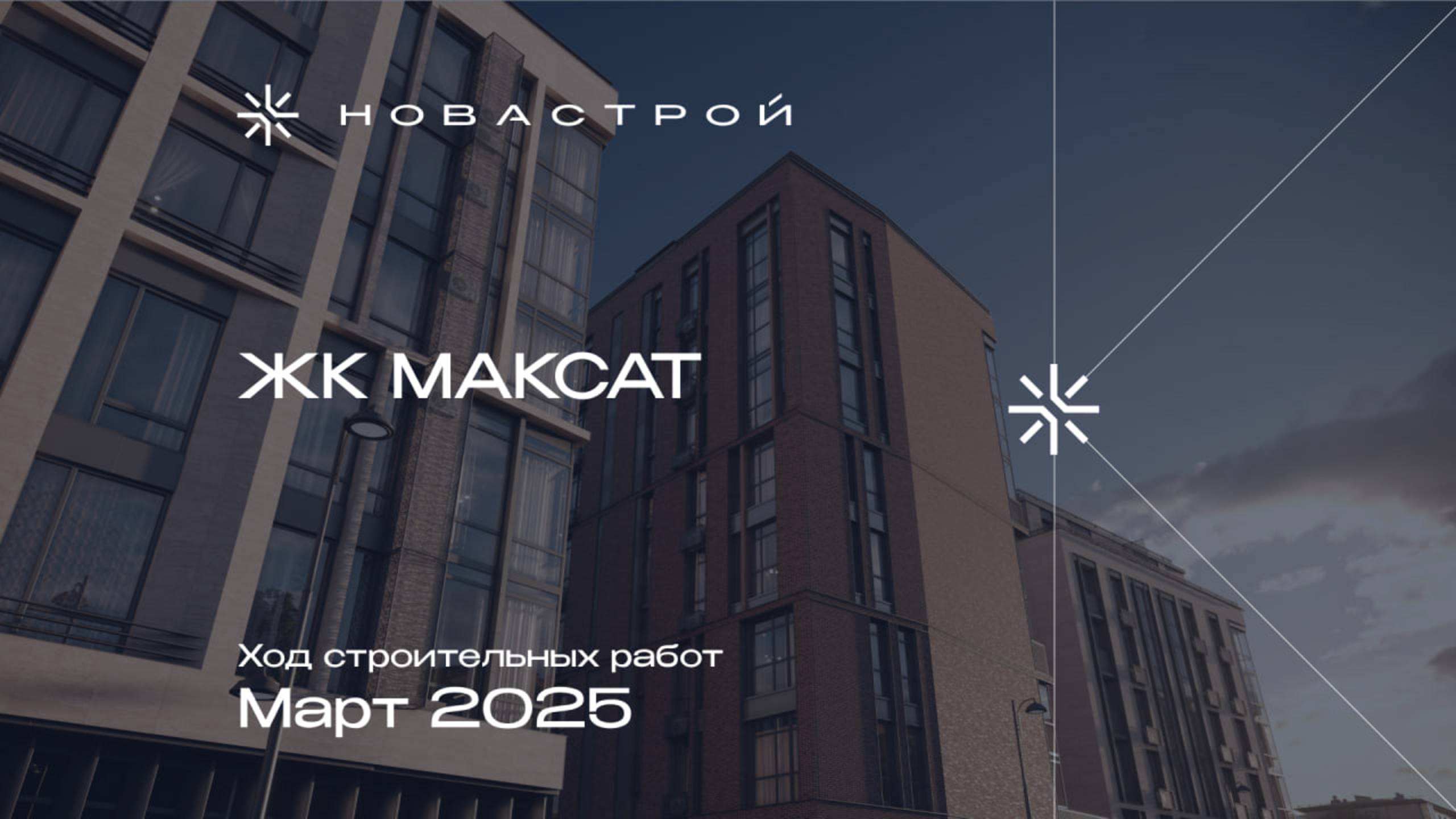 Ход строительства ЖК «Максат», март 2025