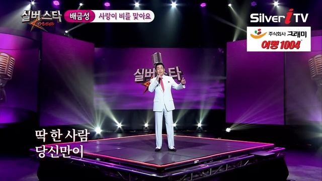 축하공연 배금성 - 사랑이 비를 맞아요 실버스타코리아 결선  실버아이TV 협찬: 여명1004