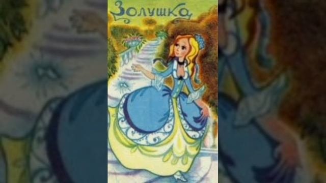 Золушка. Шарль Перро. Французская сказка, народов Европы.