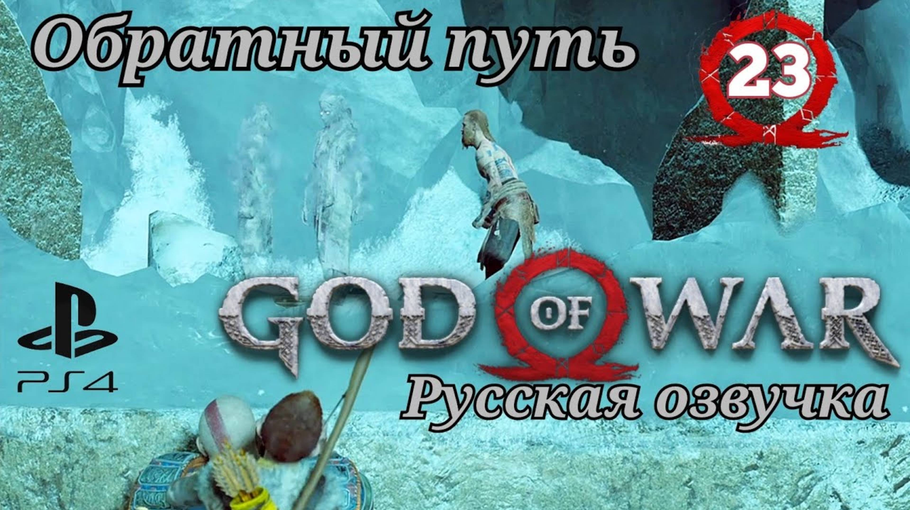 God Of War ( 2018 ) Обратный путь. Прохождение 23-ья часть. Русская озвучка #godofwar