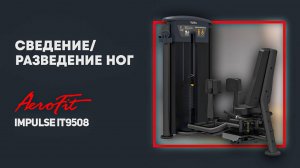 Сведение и разведение ног на тренажере Impulse IT9508
