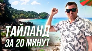 Тайланд - Весь Пхукет За 20 Минут!