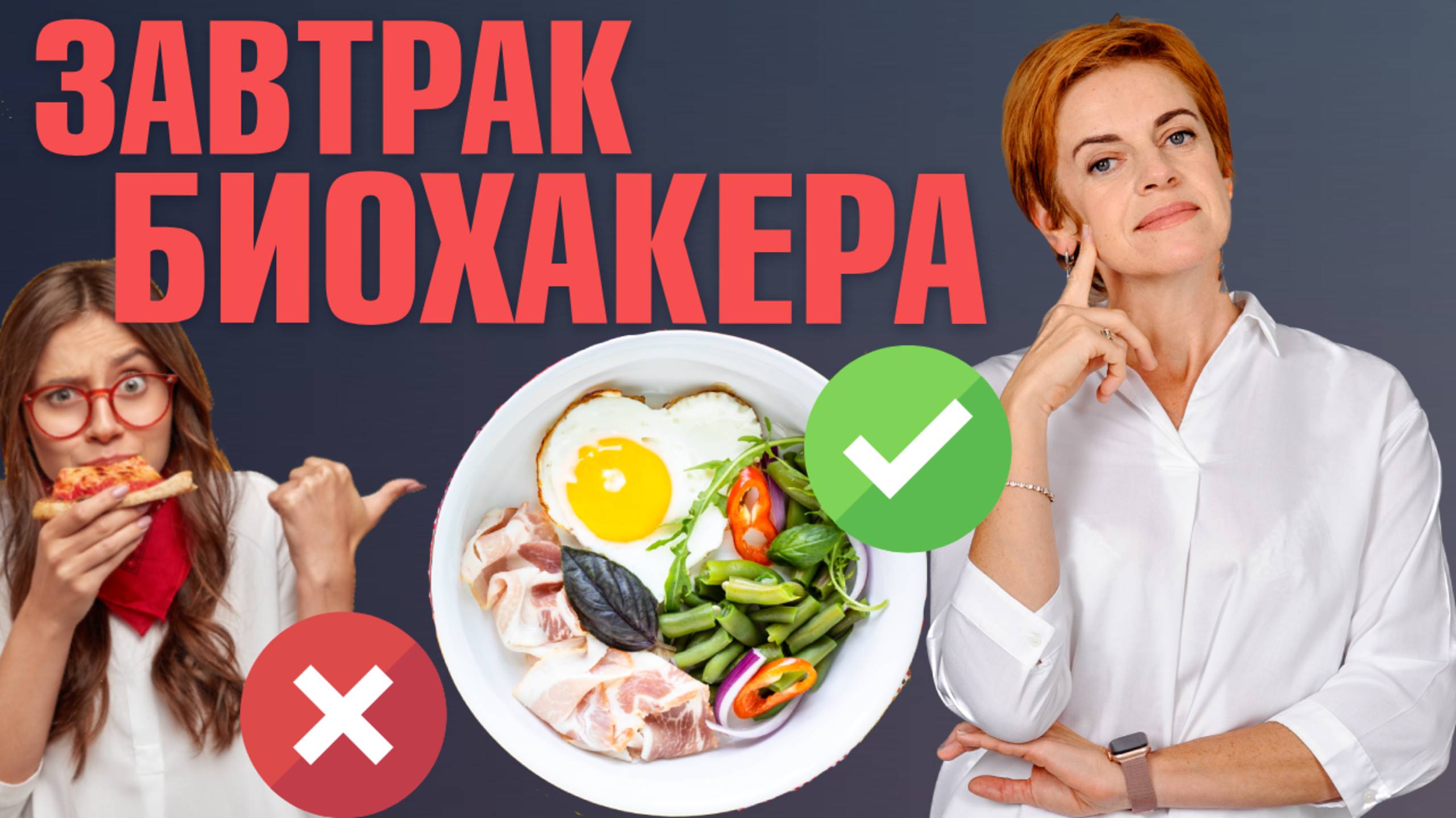 ПРАВИЛЬНЫЙ завтрак: что есть утром, чтобы быть бодрым весь день? Завтрак биохакера