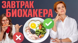ПРАВИЛЬНЫЙ завтрак: что есть утром, чтобы быть бодрым весь день? Завтрак биохакера
