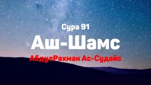 Сура 91 Аш-Шамс - АбдулРахман Ас-Судайс