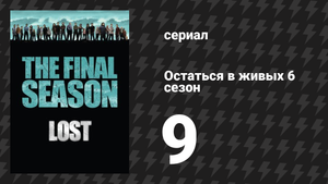 Остаться в живых 6 сезон 10 серия «Посылка» (сериал, 2004-2010)