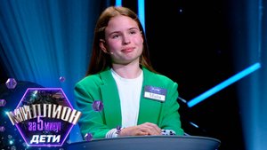 «Миллион за 5 минут. Дети» Выпуск от 03.04.2025
