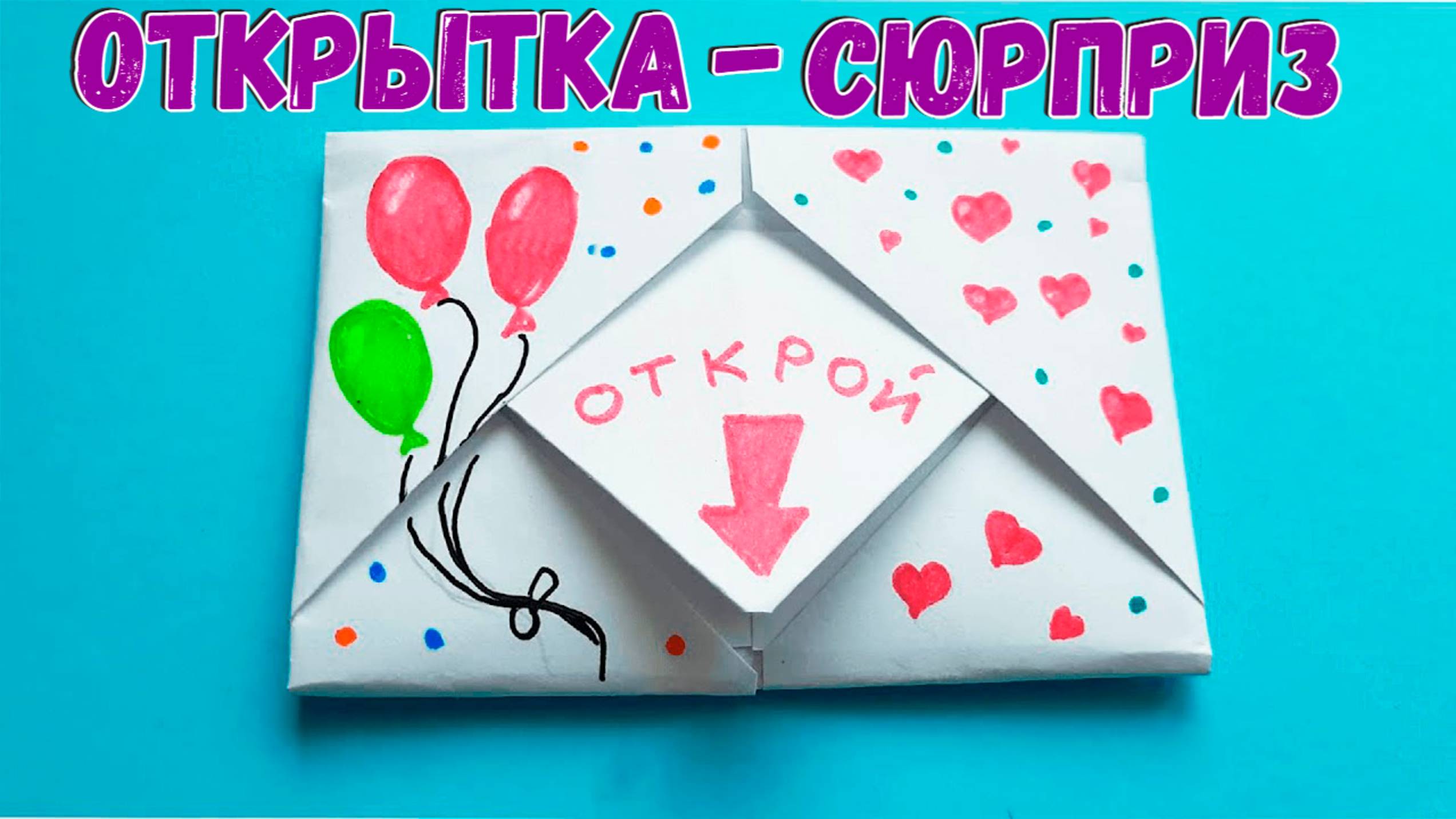 Открытка сюрприз