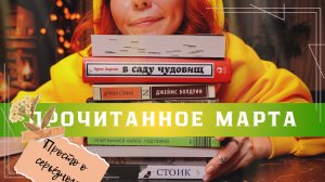 Книги, которые изменили мой МАРТ 📖✨
