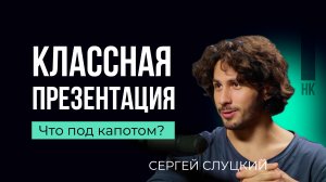 Что отличает хорошего дизайнера презентаций от классного. Сергей Слуцкий #презентация #дизайн#бизнес