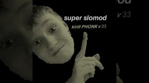 Kirill PHONK v 33 (супер медленная версия)
