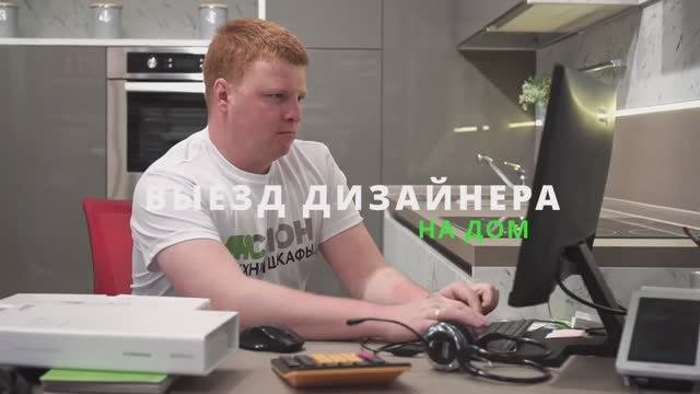 Выездной дизайнер