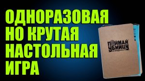 ПОЙМАЙ УБИЙЦУ. ИГРАЕМ В ДЕТЕКТИВНУЮ ИГРУ