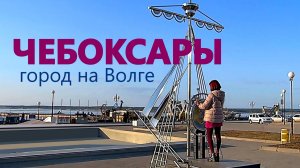 ЧЕБОКСАРЫ в кадре. Залив, Красная площадь, Речной порт – ВЗРЫВ ЭМОЦИЙ! #17
