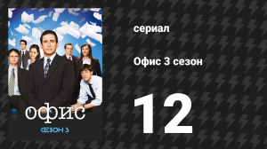 Офис 3 сезон 12 серия «Возвращение из отпуска» (сериал, 2005)