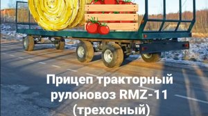 Прицеп рулоновоз RMZ-11 отгрузка покупателю