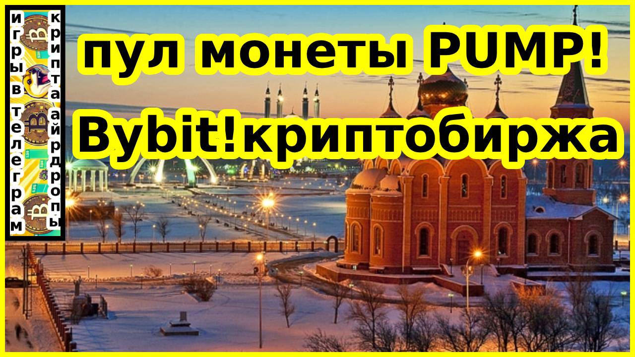 пул монеты PUMP!Bybit!криптобиржа