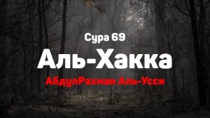 Сура 69 Аль-Хакка - АбдулРахман Аль-Усси