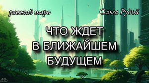 Что ждет в ближайшем будущем? [расклад таро] [гадание онлайн]