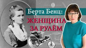 Берта Бенц испытывает первый автомобиль