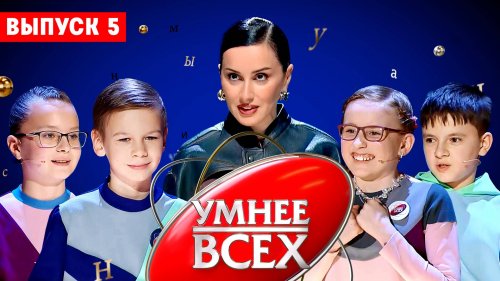 Умнее всех 4 сезон 5 выпуск