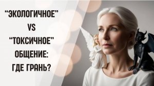 Экологичное общение: От токсичности к гармонии. Как говорить без вреда для отношений