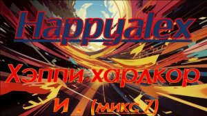 Happyalex - Хэппи хардкор и точка (микс 7)