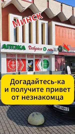 Минск. Догадайтесь-ка и примите привет от незнакомца