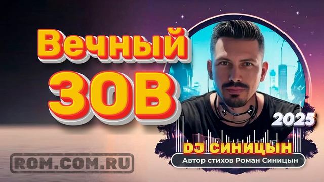 DJ СИНИЦЫН - Вечный зов
