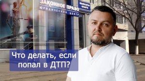 Что делать, если попал в ДТП?