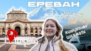Мой первый vlog! Полетели в Ереван / Хинкальные шахматы