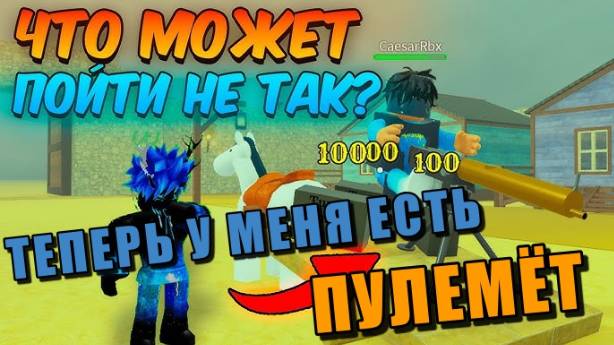 МЁРТВЫЕ РЕЛЬСЫ Роблокс 🐴 Теперь у меня есть ЛОШАДЬ с ПОВОЗКОЙ и ТУРЕЛЬ в Dead Rails Roblox! Жесть!