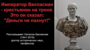 Император Веспасиан - крестьянин на троне (рассказывает Наталия Басовская)
