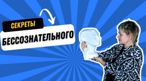 Из чего состоит наше бессознательное?