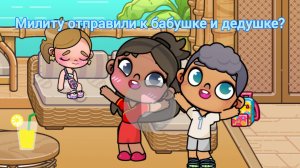 Отвезли Милиту к бабушке и дедушке. Аватар ворлд✿