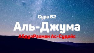 Сура 62 Аль-Джума - АбдулРахман Ас-Судайс