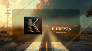 Отличная песня для Души. Русский шансон. В никуда. Автор: Ковалёв И.С #шансон #песня #музыка #стихи