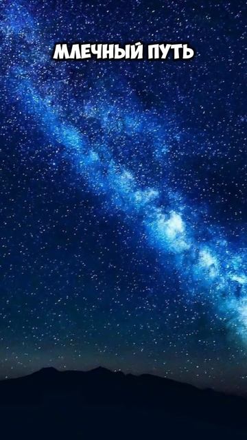 Что за полоса на небе?#млечныйпуть #milkyway #астрономия #космос #наука #астрология #факты
