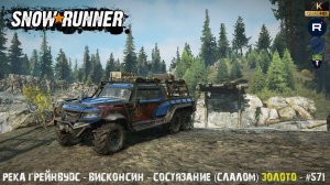 Snowrunner - Река Грейнвудс - Висконсин - Состязание (Слалом) Золото - #571