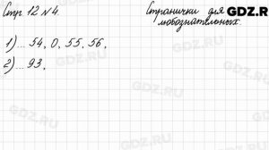 Странички для любознательных, стр. 12 № 4 - Математика 3 класс 2 часть Моро